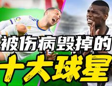 IM Sport-关于足球明星因为伤病可能无法参加即将到来的赛事的信息